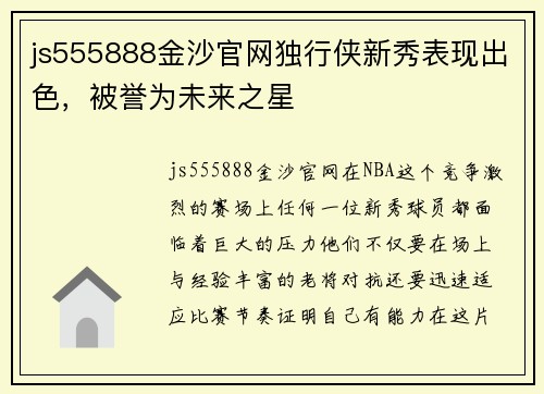 js555888金沙官网独行侠新秀表现出色，被誉为未来之星