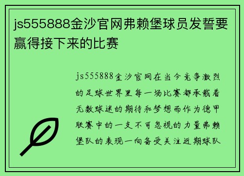 js555888金沙官网弗赖堡球员发誓要赢得接下来的比赛