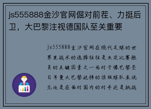 js555888金沙官网倔对前茬、力挺后卫，大巴黎注视德国队至关重要