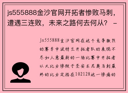 js555888金沙官网开拓者惨败马刺，遭遇三连败，未来之路何去何从？ - 副本