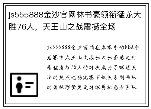 js555888金沙官网林书豪领衔猛龙大胜76人，天王山之战震撼全场