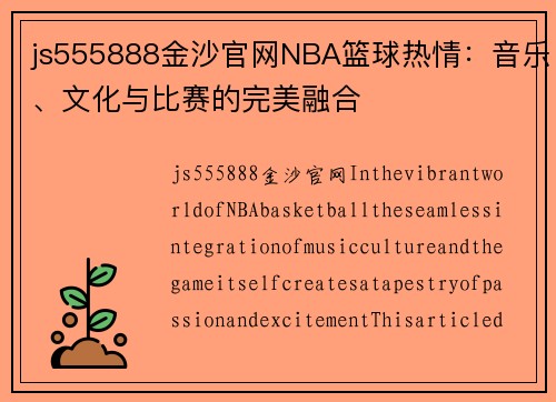 js555888金沙官网NBA篮球热情：音乐、文化与比赛的完美融合