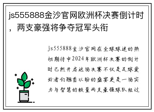 js555888金沙官网欧洲杯决赛倒计时，两支豪强将争夺冠军头衔