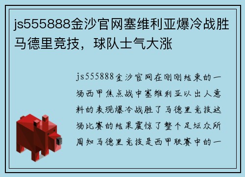 js555888金沙官网塞维利亚爆冷战胜马德里竞技，球队士气大涨