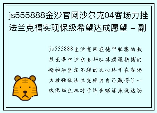 js555888金沙官网沙尔克04客场力挫法兰克福实现保级希望达成愿望 - 副本