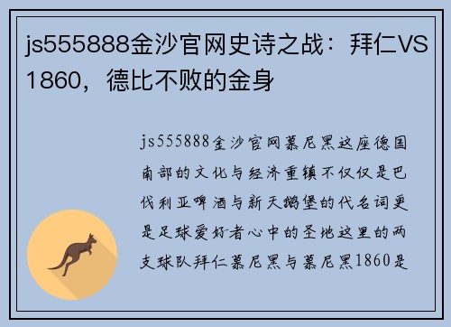 js555888金沙官网史诗之战：拜仁VS1860，德比不败的金身