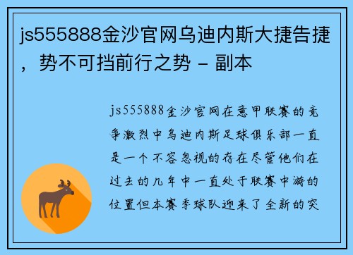 js555888金沙官网乌迪内斯大捷告捷，势不可挡前行之势 - 副本