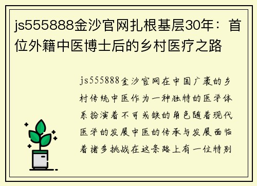 js555888金沙官网扎根基层30年：首位外籍中医博士后的乡村医疗之路