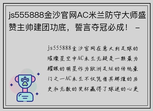 js555888金沙官网AC米兰防守大师盛赞主帅建团功底，誓言夺冠必成！ - 副本 (2)