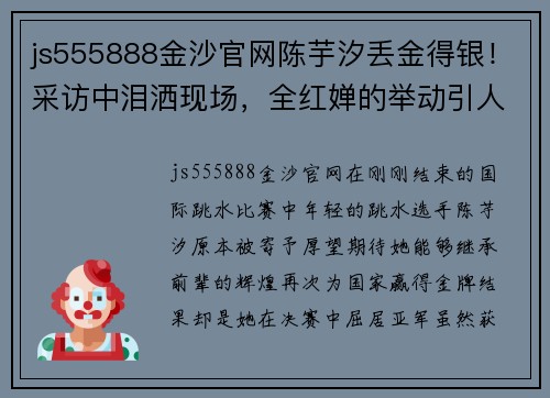 js555888金沙官网陈芋汐丢金得银！采访中泪洒现场，全红婵的举动引人关注