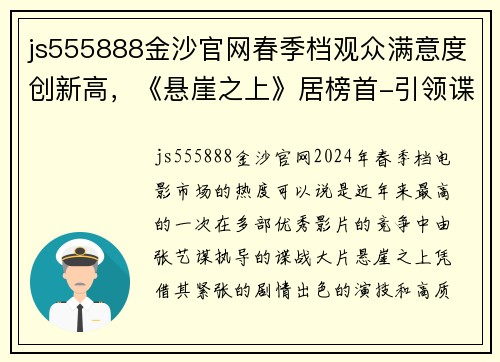 js555888金沙官网春季档观众满意度创新高，《悬崖之上》居榜首-引领谍战片新潮流