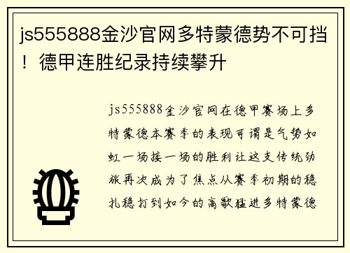 js555888金沙官网多特蒙德势不可挡！德甲连胜纪录持续攀升