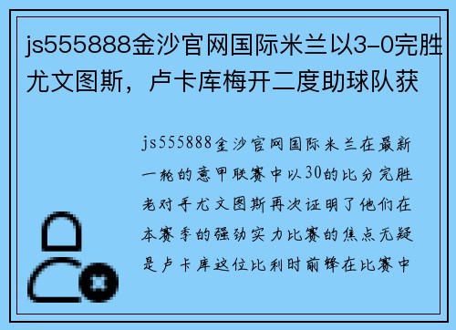 js555888金沙官网国际米兰以3-0完胜尤文图斯，卢卡库梅开二度助球队获得重要胜利