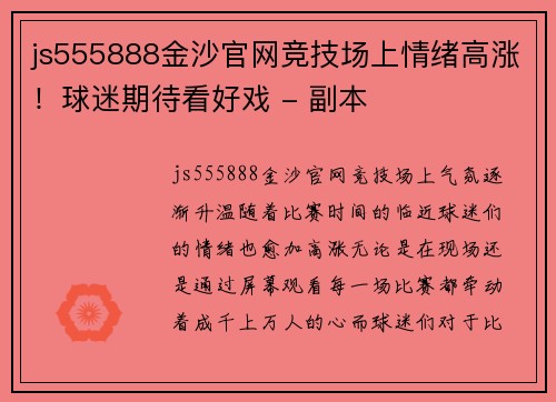 js555888金沙官网竞技场上情绪高涨！球迷期待看好戏 - 副本