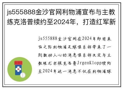 js555888金沙官网利物浦宣布与主教练克洛普续约至2024年，打造红军新时代 - 副本