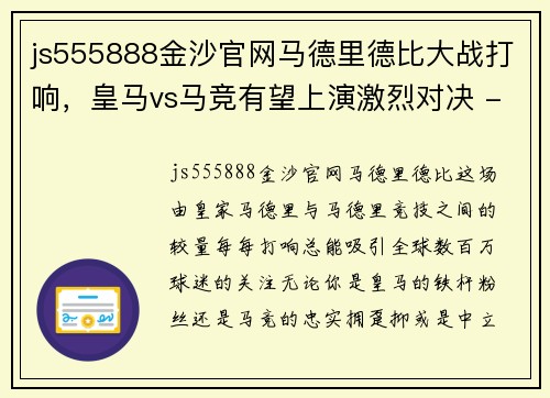 js555888金沙官网马德里德比大战打响，皇马vs马竞有望上演激烈对决 - 副本