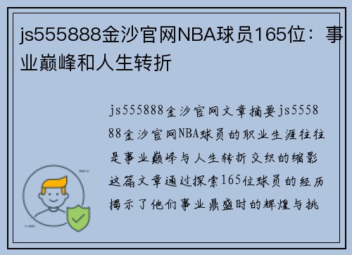 js555888金沙官网NBA球员165位：事业巅峰和人生转折