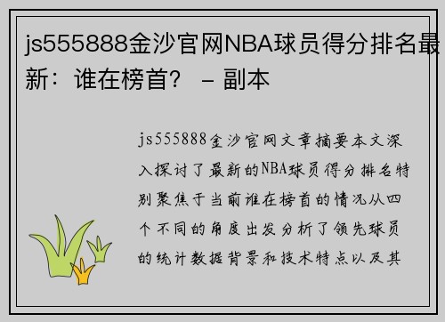 js555888金沙官网NBA球员得分排名最新：谁在榜首？ - 副本