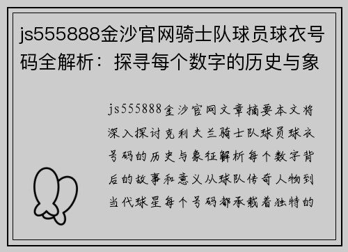 js555888金沙官网骑士队球员球衣号码全解析：探寻每个数字的历史与象征