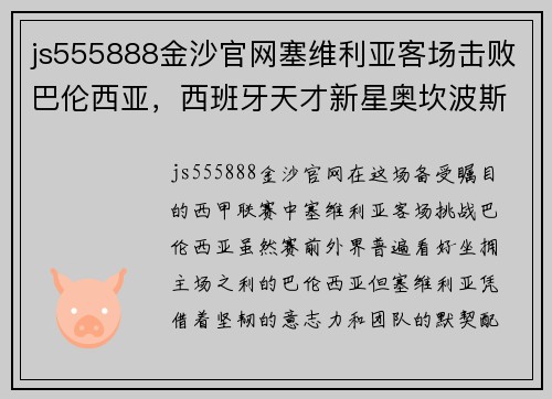 js555888金沙官网塞维利亚客场击败巴伦西亚，西班牙天才新星奥坎波斯再度亮相