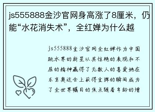 js555888金沙官网身高涨了8厘米，仍能“水花消失术”，全红婵为什么越过了这 - 副本