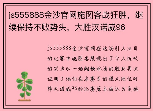 js555888金沙官网施图客战狂胜，继续保持不败势头，大胜汉诺威96