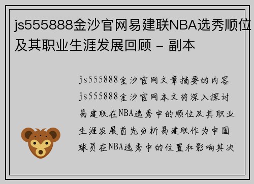 js555888金沙官网易建联NBA选秀顺位及其职业生涯发展回顾 - 副本