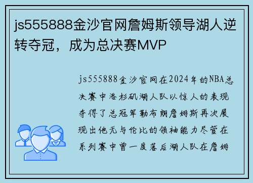 js555888金沙官网詹姆斯领导湖人逆转夺冠，成为总决赛MVP