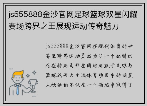 js555888金沙官网足球篮球双星闪耀赛场跨界之王展现运动传奇魅力