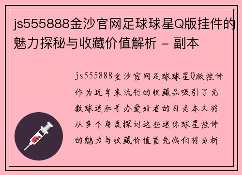 js555888金沙官网足球球星Q版挂件的魅力探秘与收藏价值解析 - 副本