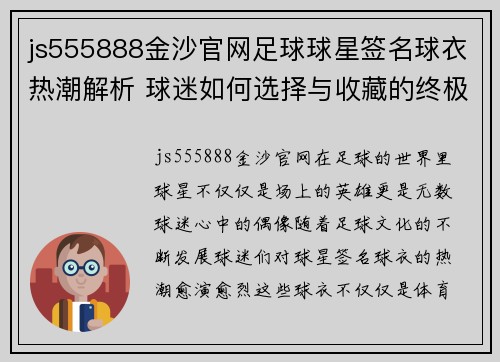 js555888金沙官网足球球星签名球衣热潮解析 球迷如何选择与收藏的终极指南