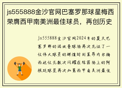 js555888金沙官网巴塞罗那球星梅西荣膺西甲南美洲最佳球员，再创历史霸业