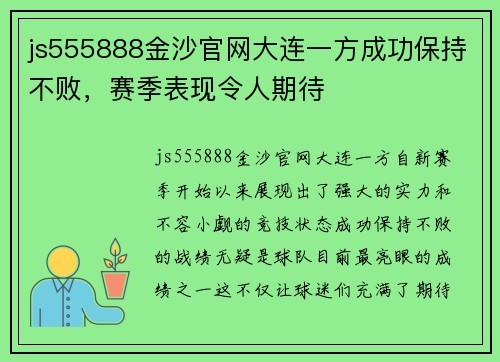 js555888金沙官网大连一方成功保持不败，赛季表现令人期待