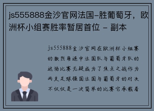 js555888金沙官网法国-胜葡萄牙，欧洲杯小组赛胜率暂居首位 - 副本