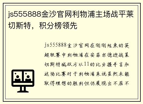 js555888金沙官网利物浦主场战平莱切斯特，积分榜领先