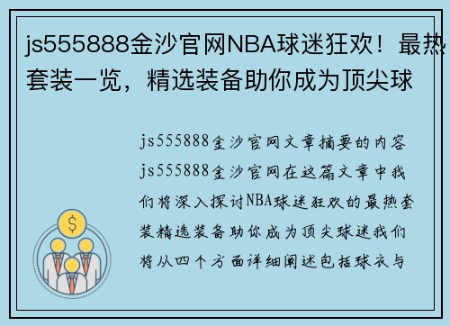 js555888金沙官网NBA球迷狂欢！最热套装一览，精选装备助你成为顶尖球迷 - 副本