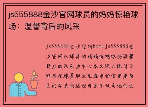 js555888金沙官网球员的妈妈惊艳球场：温馨背后的风采