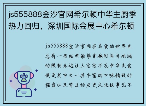 js555888金沙官网希尔顿中华主厨季热力回归，深圳国际会展中心希尔顿酒店开启美味之旅 - 副本