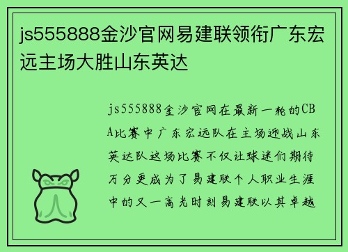 js555888金沙官网易建联领衔广东宏远主场大胜山东英达