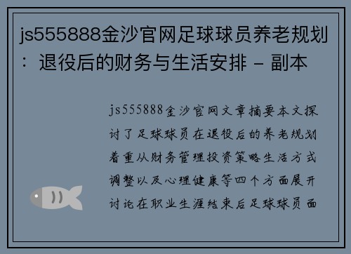 js555888金沙官网足球球员养老规划：退役后的财务与生活安排 - 副本