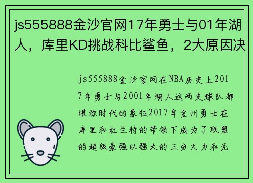 js555888金沙官网17年勇士与01年湖人，库里KD挑战科比鲨鱼，2大原因决定双方 - 副本 (2)