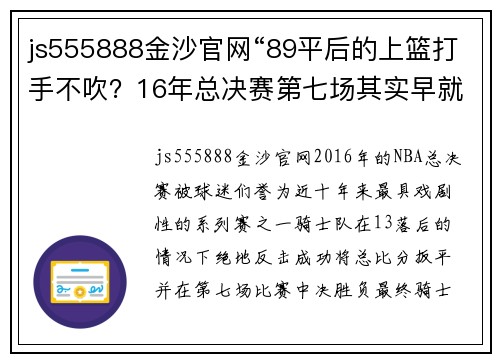 js555888金沙官网“89平后的上篮打手不吹？16年总决赛第七场其实早就结束了”