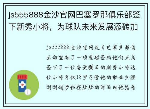 js555888金沙官网巴塞罗那俱乐部签下新秀小将，为球队未来发展添砖加瓦