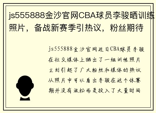 js555888金沙官网CBA球员李骏晒训练照片，备战新赛季引热议，粉丝期待他的表现 - 副本 - 副本