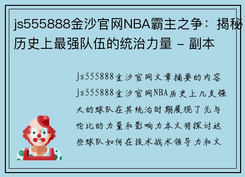 js555888金沙官网NBA霸主之争：揭秘历史上最强队伍的统治力量 - 副本