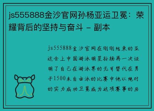 js555888金沙官网孙杨亚运卫冕：荣耀背后的坚持与奋斗 - 副本