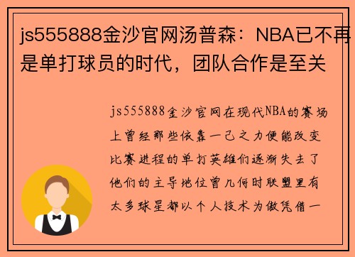 js555888金沙官网汤普森：NBA已不再是单打球员的时代，团队合作是至关重要的 - 副本