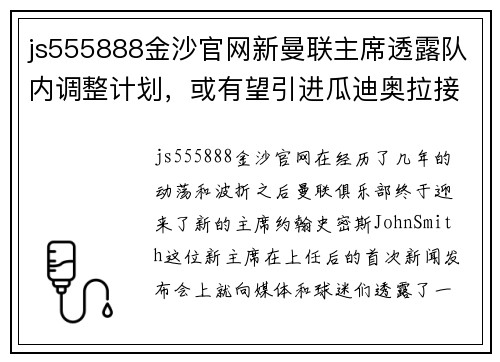 js555888金沙官网新曼联主席透露队内调整计划，或有望引进瓜迪奥拉接班索尔斯克亚 - 副本