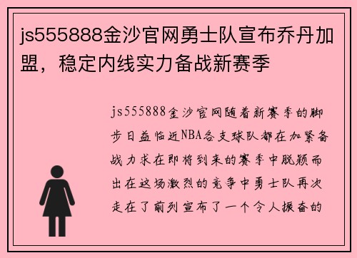 js555888金沙官网勇士队宣布乔丹加盟，稳定内线实力备战新赛季