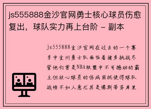 js555888金沙官网勇士核心球员伤愈复出，球队实力再上台阶 - 副本